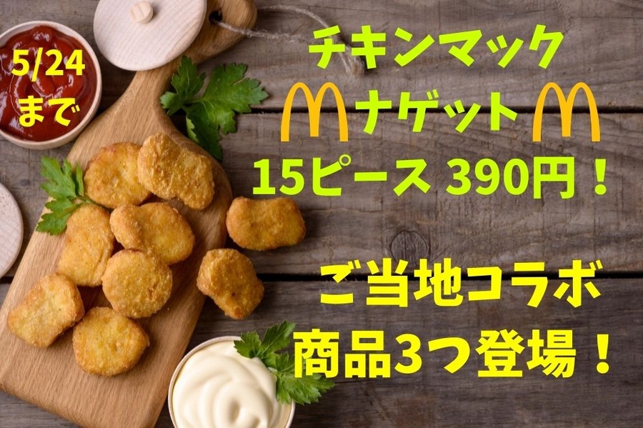 5/24までのマック祭