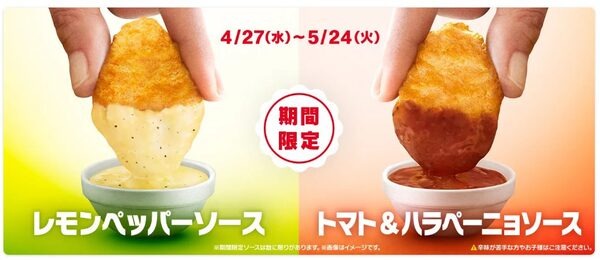 期間限定の「レモンペッパーソース」と「トマト＆ハラペーニョソース」2種のソース