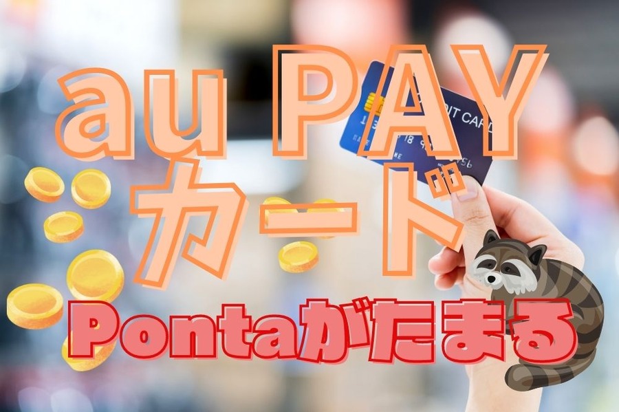 au PAYカードはポンタがザクザクたまる