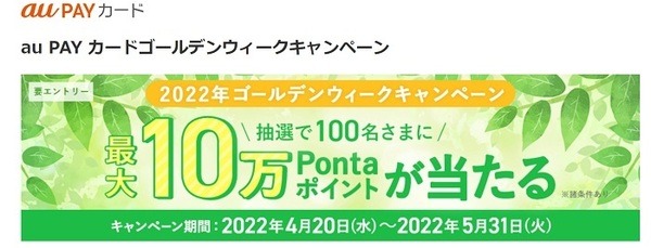 au PAY カードゴールデンウィークキャンペーン