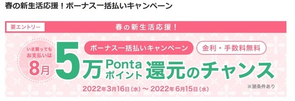ボーナス払いキャンペーン