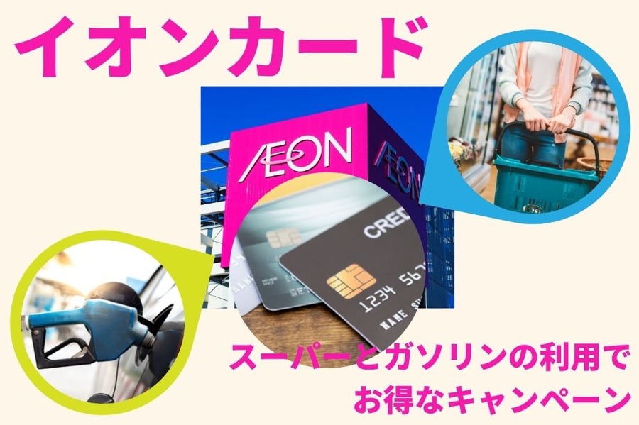 イオンカードでお得