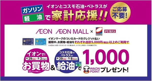 イオンとコスモ石油・ぺトラスの利用で1,000ポイント
