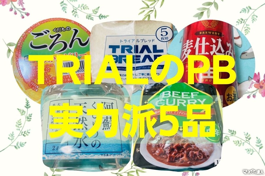 今注目のディスカウントストア「TRIAL」　PBブランドのおすすめ食品を5種類ご紹介