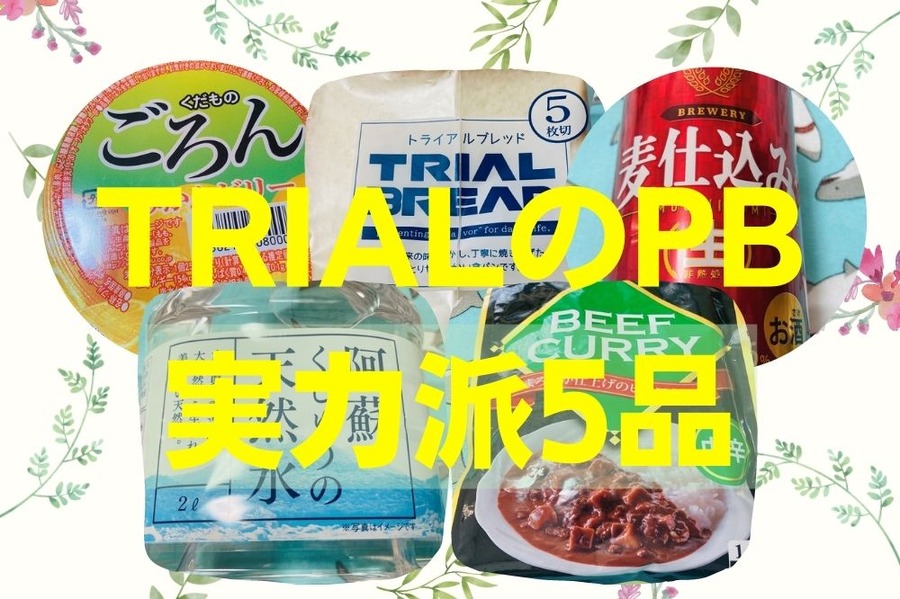 TRIALのPB実力派5品