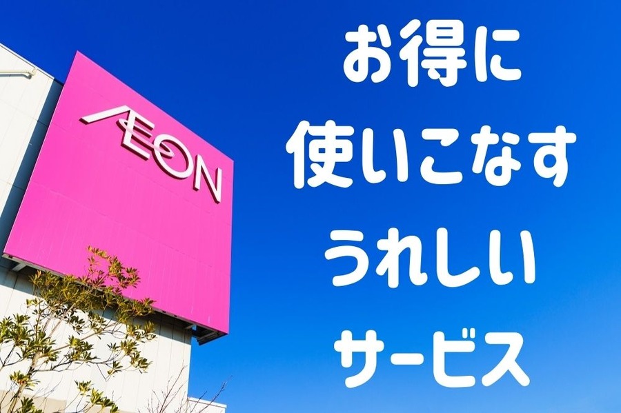 お得に使いこなす