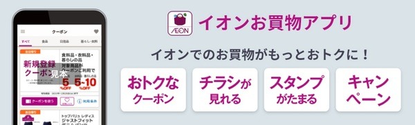 イオンお買物アプリ