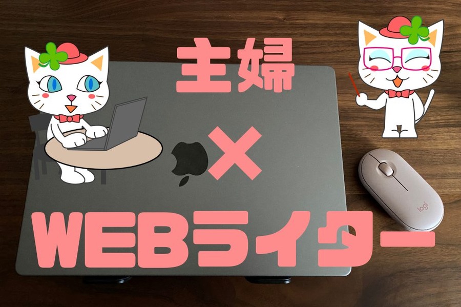主婦 × WEBライター