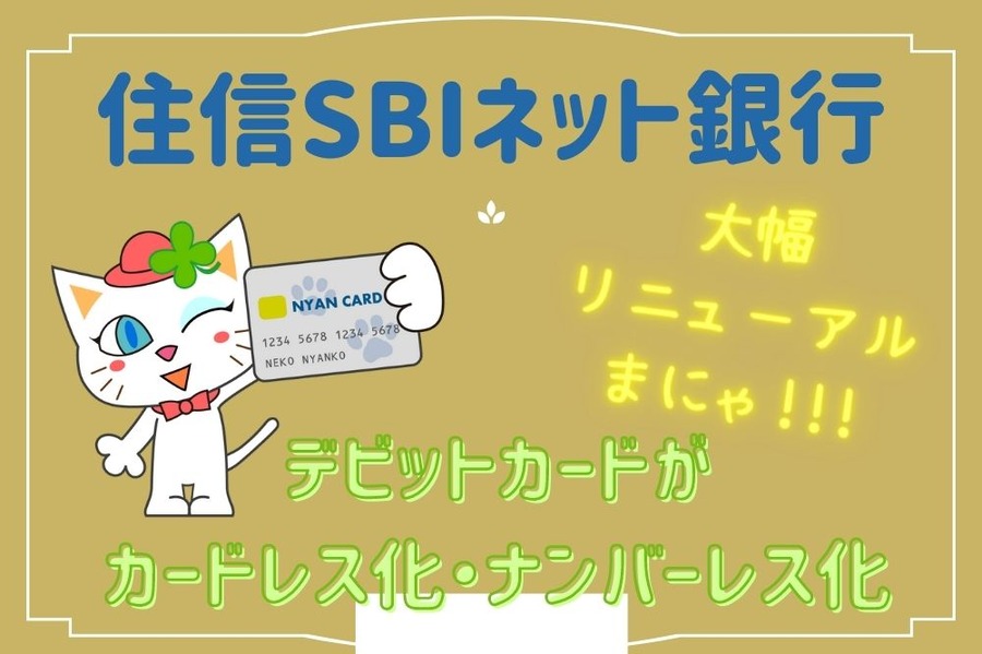住信SBIネット銀行
