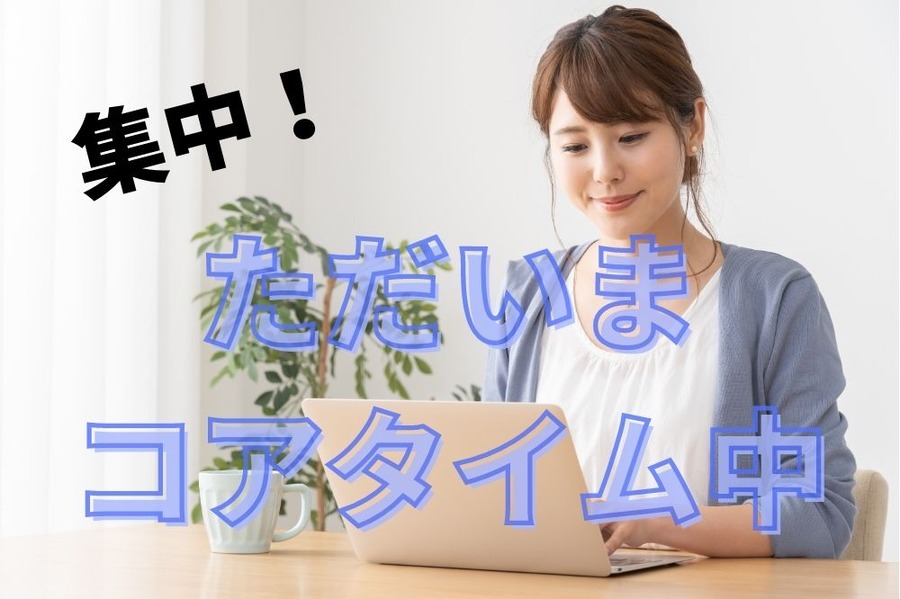 ただいまコアタイム中
