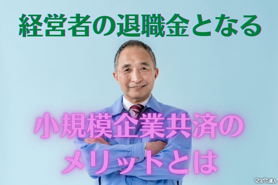 経営者の退職金となる「小規模企業共済」のメリットとは