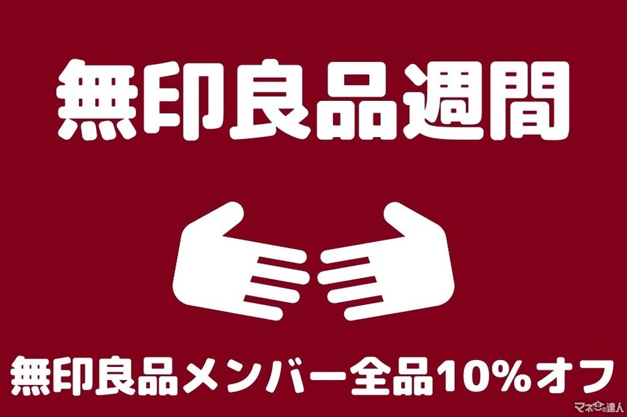 【無印良品週間（5/9まで）】 無印良品10％オフを「もっと楽しむ」商品・6つのテクニック（体験談あり）