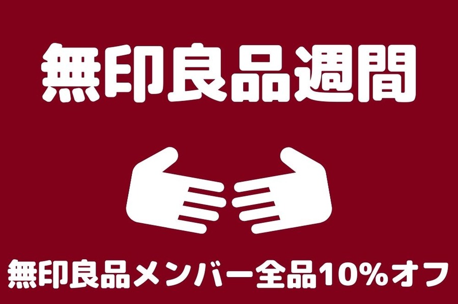 無印良品週間