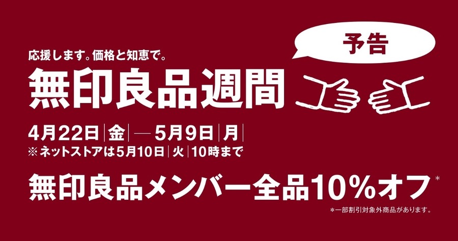 無印良品メンバー全品10％オフ