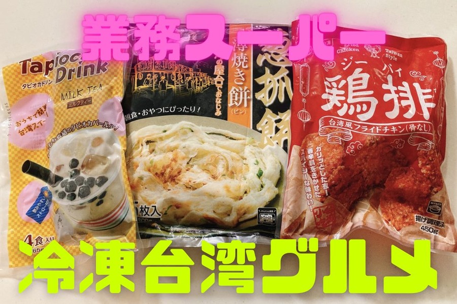 冷凍台湾グルメ