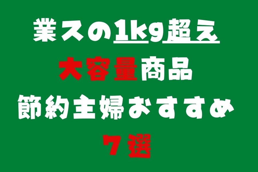 業スの1kg超え大容量商品節約主婦おすすめ７選