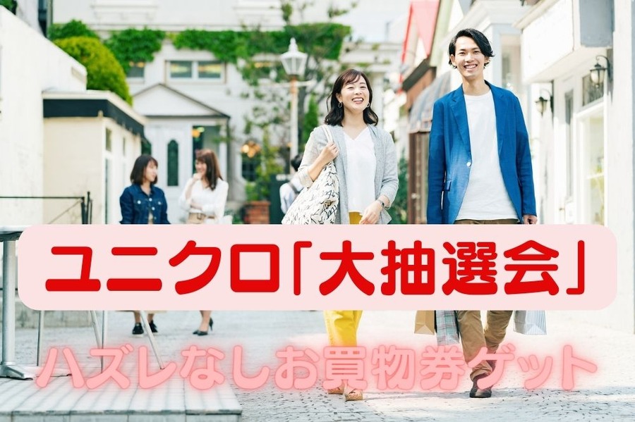GWはユニクロ「大抽選会」