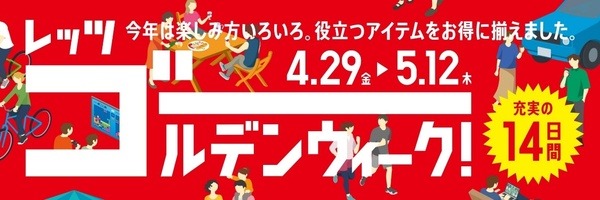 ユニクロ「レッツゴールデンウィーク！」