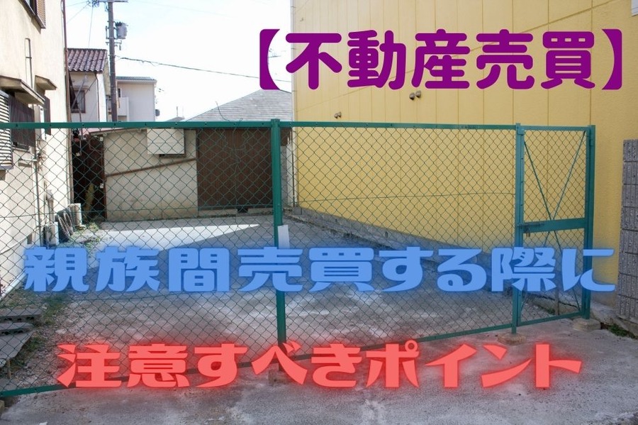 親族間売買する際に注意すべきポイント