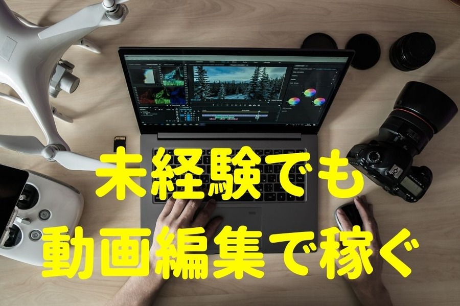 未経験でも動画編集で稼ぐ