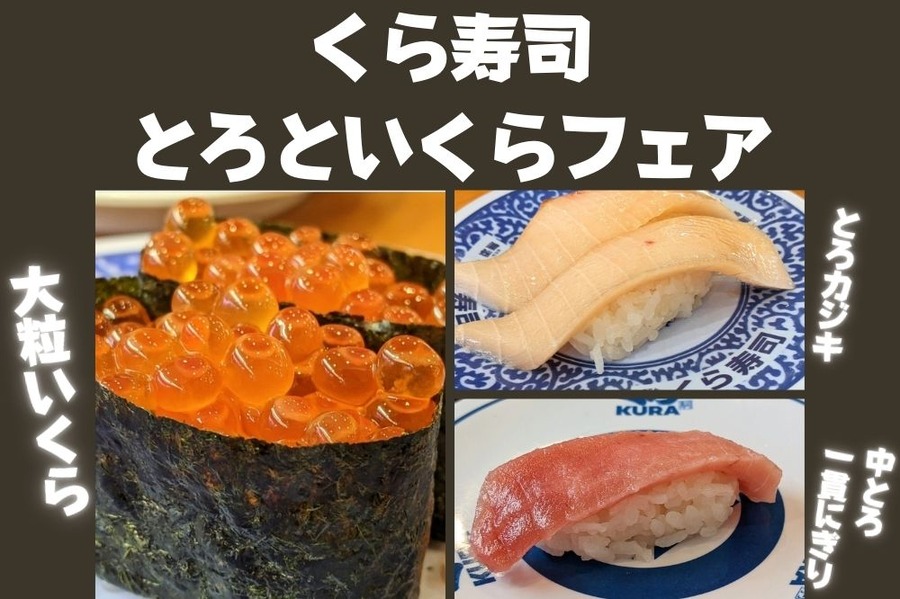 くら寿司 とろといくらフェア 