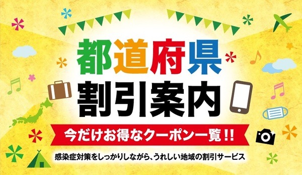 お得な県民割