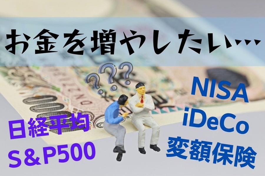 お金を増やしたい…
