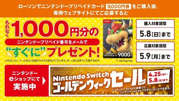 【購入は5/8まで】セブン-イレブン、ローソン「ニンテンドープリペイドカード キャンペーン」　最大6000円増量・登録方法・おすすめ商品