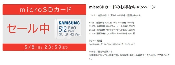 microSDカードのお得なキャンペーン