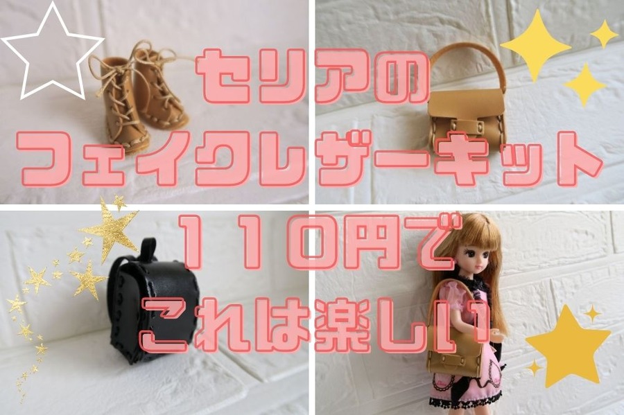 セリアのフェイクレザーキット 110円でこれは楽しい