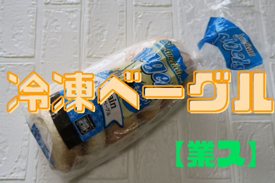 冷凍ベーグル