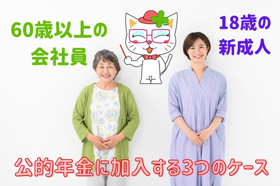公的年金に加入する3つのケース