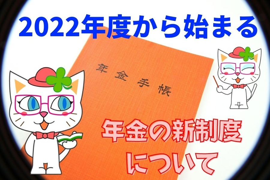 2022年度から始まる新制度について