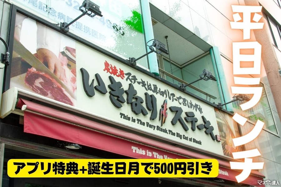 いきなりステーキ「平日ランチ」が990円～　アプリ特典+誕生日月で500円引き