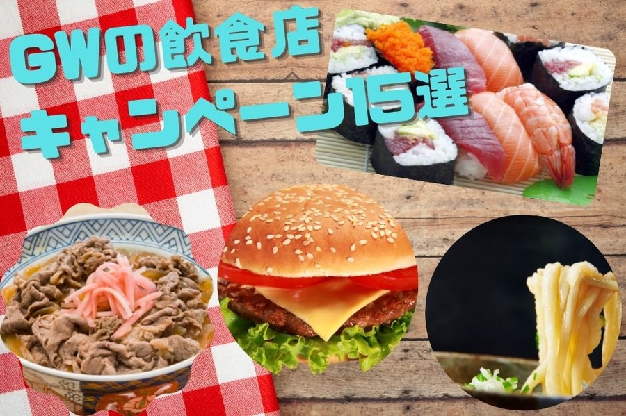 GWの飲食店 キャンペーン15選