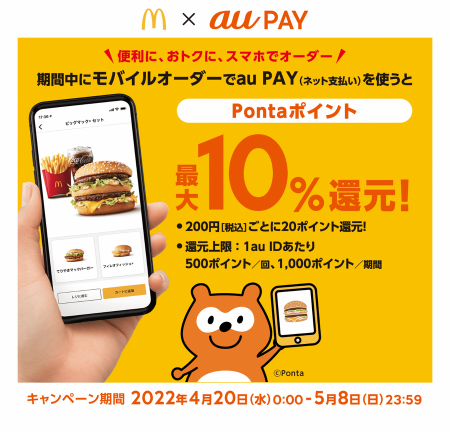 auPAYでモバイルオーダー10％還元