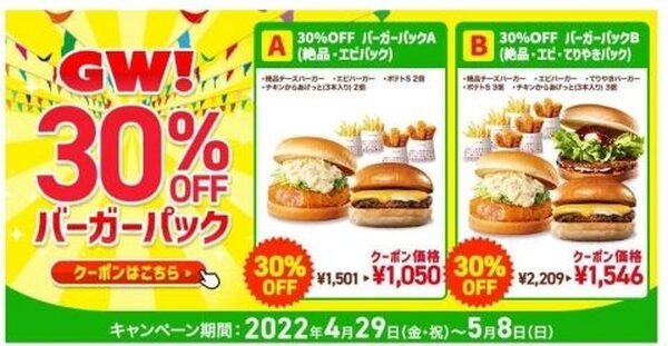30％OFFバーガーパック