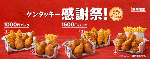 4種のお得なパックを販売