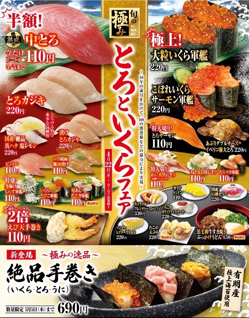 とろといくらフェア