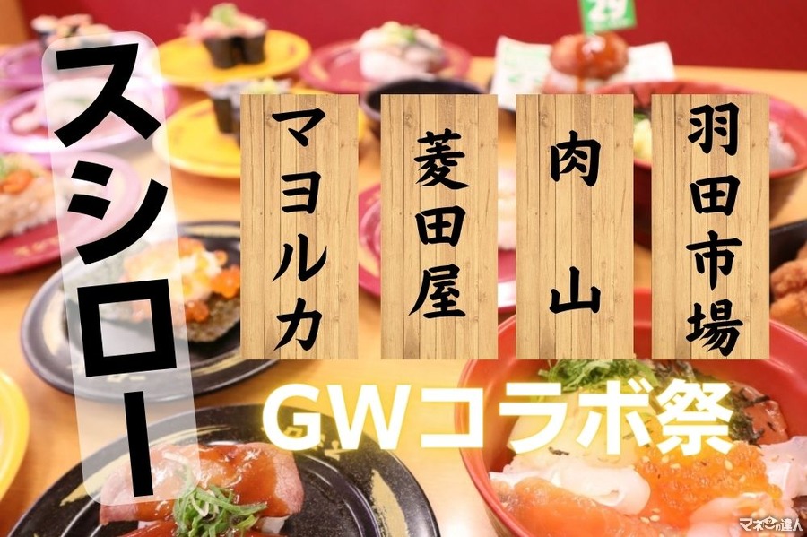 「GWコラボ祭」スシロー × 羽田市場・肉山・マヨルカ・菱田屋　名店の味をリーズナブルに食べるチャンス