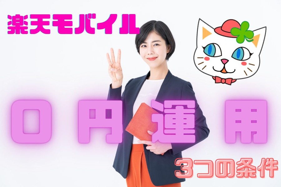 楽天モバイル