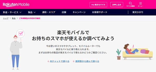 持っているスマホが使えるかの動作確認