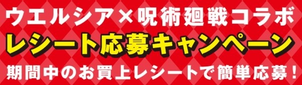 ウエルシア×呪術廻戦コラボ レシート応募キャンペーン