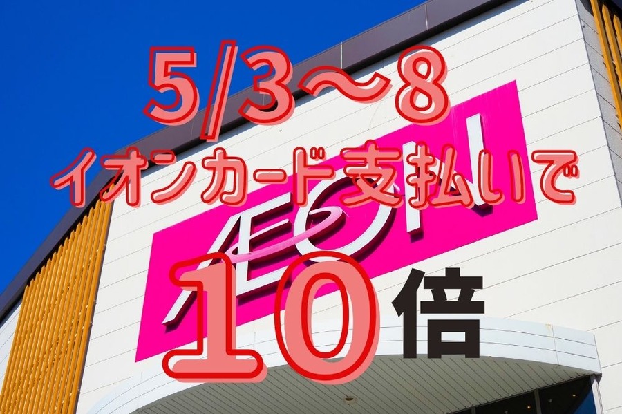 イオンカードで10倍