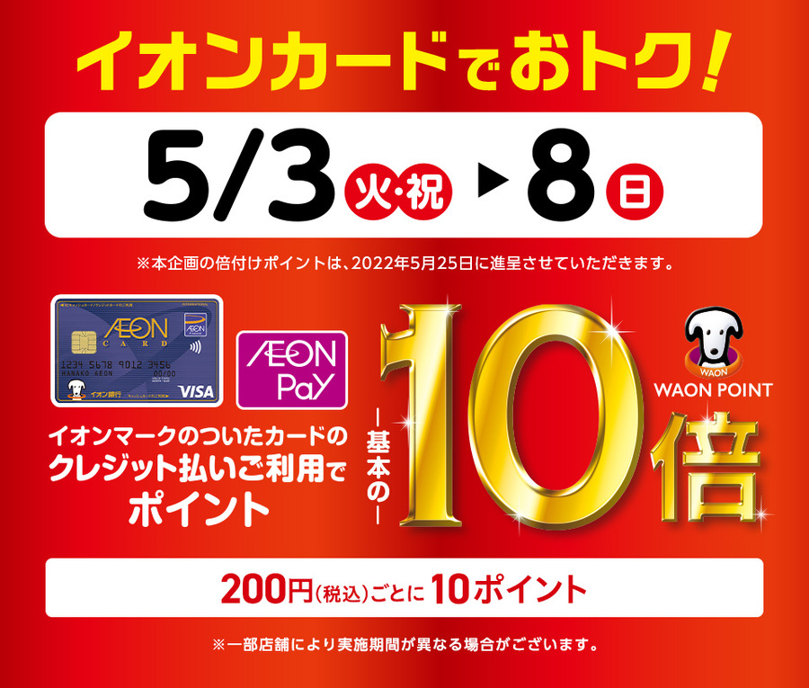 （5/3～8）イオンカード支払いでポイント10倍キャンペーン！　詳細紹介