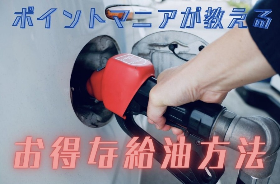 GWのお出かけ前に知っておこう　ガソリンに関するお得な情報まとめ
