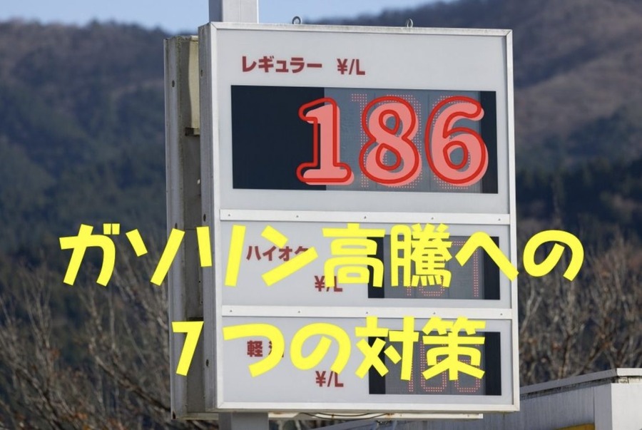 GWのお出かけ前に知っておこう　ガソリンに関するお得な情報まとめ