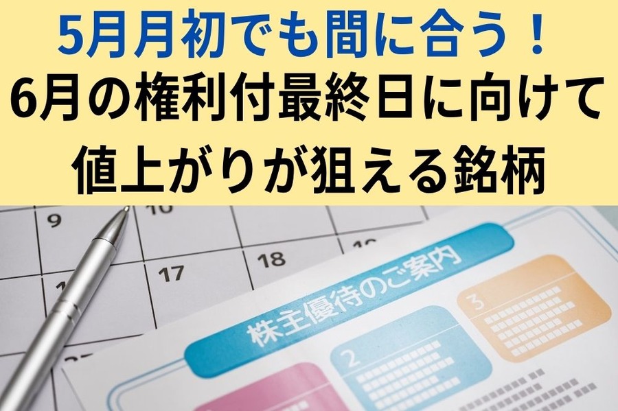 5月月初でも間に合う！