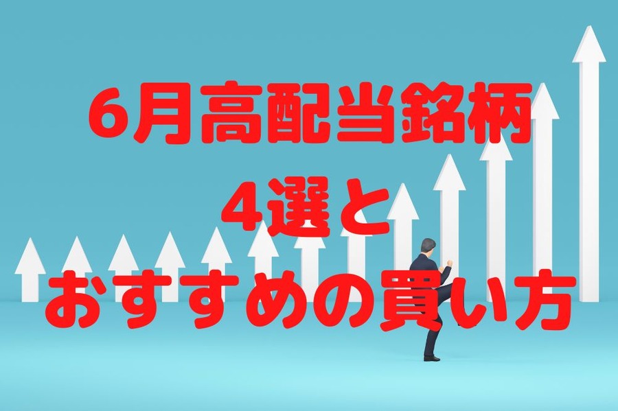 6月高配当銘柄4選とおすすめの買い方
