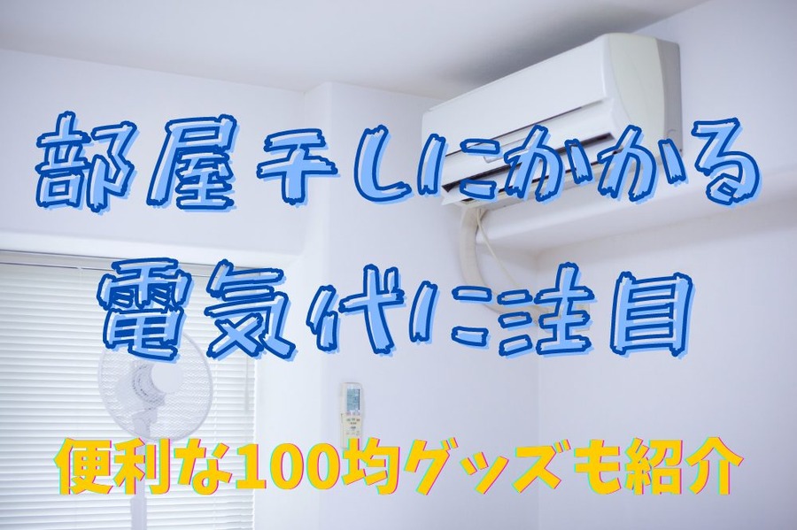 部屋干しに便利な100均グッズも紹介